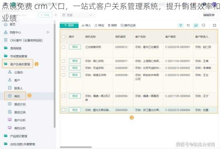 点镜免费 crm 入口，一站式客户关系管理系统，提升销售效率和业绩