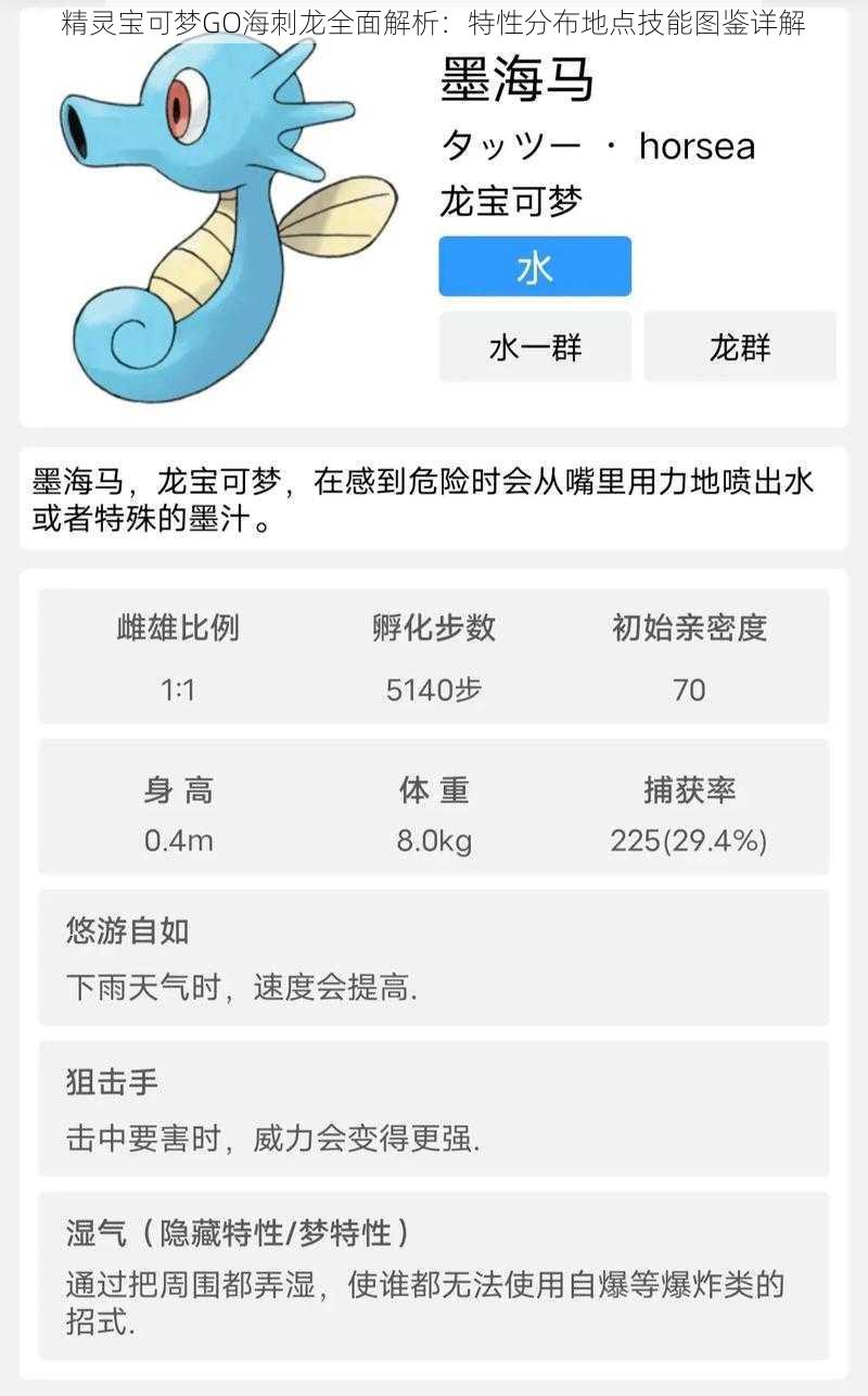 精灵宝可梦GO海刺龙全面解析：特性分布地点技能图鉴详解