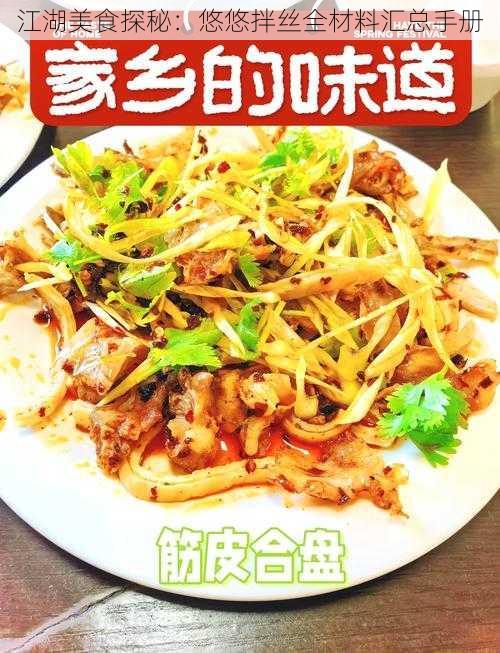 江湖美食探秘：悠悠拌丝全材料汇总手册