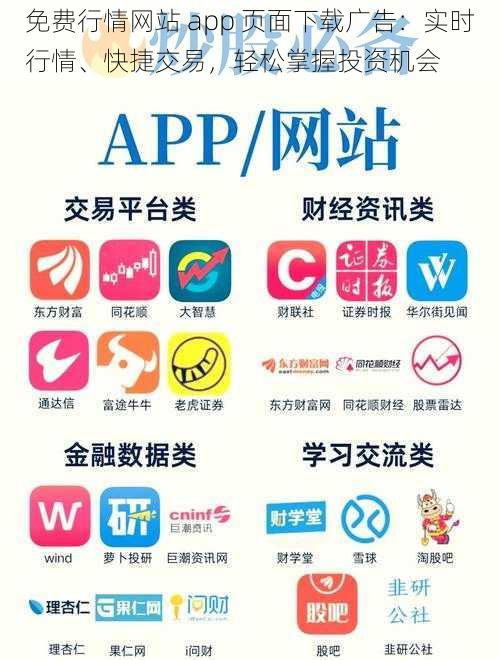 免费行情网站 app 页面下载广告：实时行情、快捷交易，轻松掌握投资机会