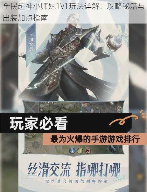 全民超神小师妹1V1玩法详解：攻略秘籍与出装加点指南