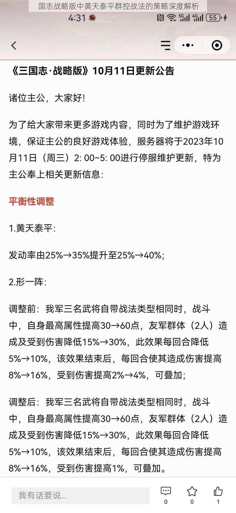 国志战略版中黄天泰平群控战法的策略深度解析