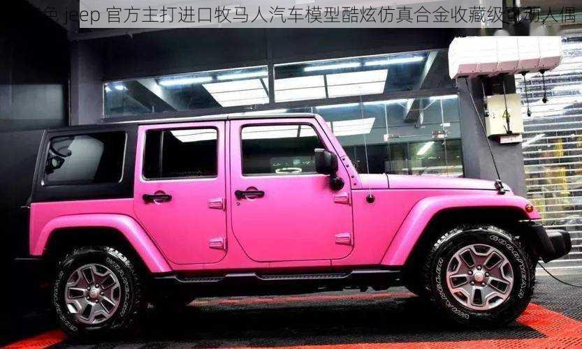 粉红色 jeep 官方主打进口牧马人汽车模型酷炫仿真合金收藏级可动人偶