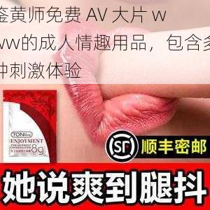 鉴黄师免费 AV 大片 www的成人情趣用品，包含多种刺激体验