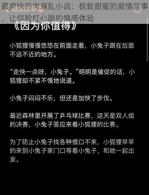 最爽快的肉麻乱小说：极致甜蜜的爱情故事，让你脸红心跳的情感体验