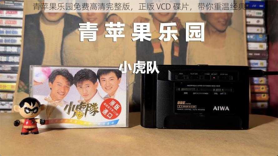 青苹果乐园免费高清完整版，正版 VCD 碟片，带你重温经典