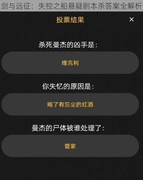 剑与远征：失控之船悬疑剧本杀答案全解析