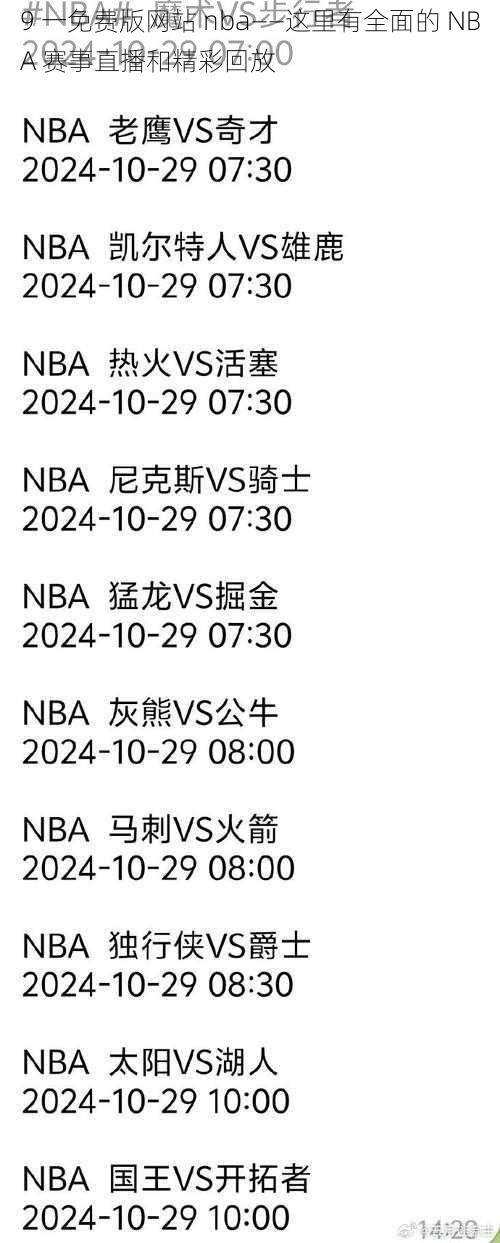 9 一免费版网站 nba——这里有全面的 NBA 赛事直播和精彩回放