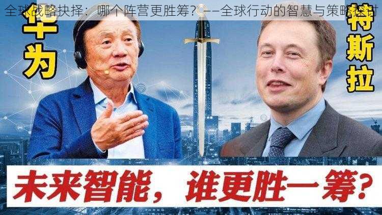 全球战略抉择：哪个阵营更胜筹？——全球行动的智慧与策略探讨