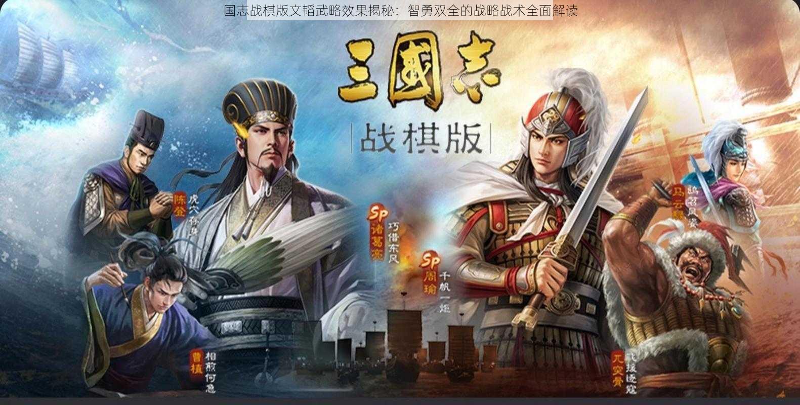 国志战棋版文韬武略效果揭秘：智勇双全的战略战术全面解读