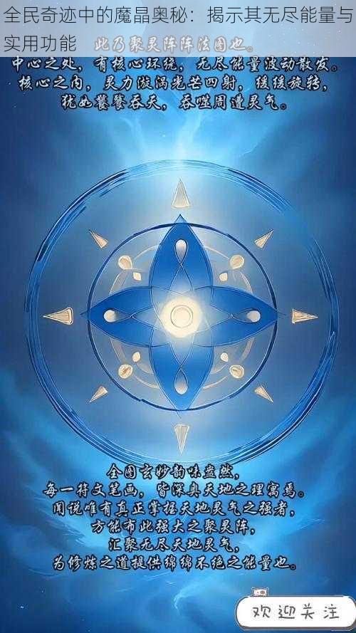 全民奇迹中的魔晶奥秘：揭示其无尽能量与实用功能