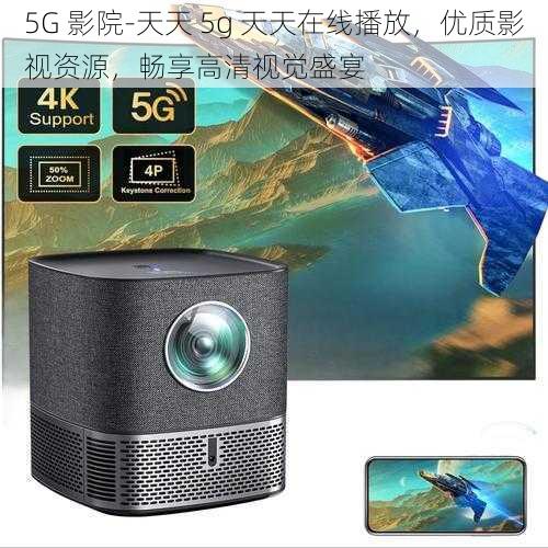 5G 影院-天天 5g 天天在线播放，优质影视资源，畅享高清视觉盛宴