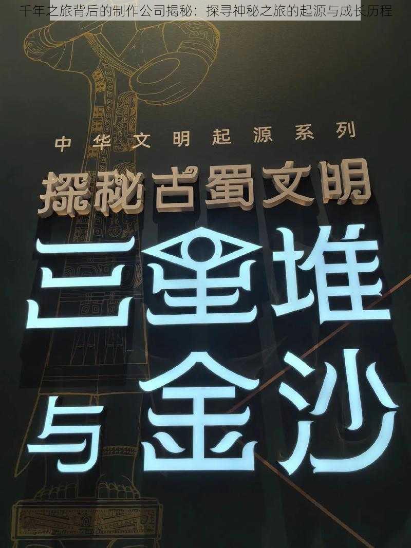 千年之旅背后的制作公司揭秘：探寻神秘之旅的起源与成长历程