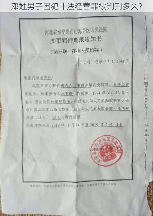 邓姓男子因犯非法经营罪被判刑多久？