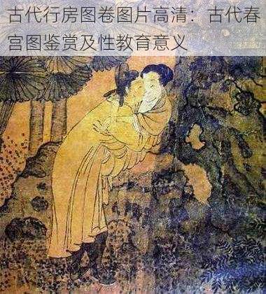 古代行房图卷图片高清：古代春宫图鉴赏及性教育意义