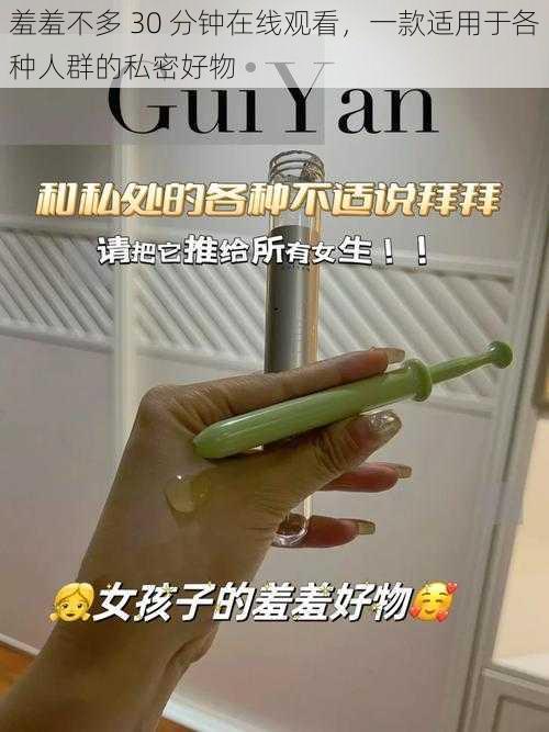 羞羞不多 30 分钟在线观看，一款适用于各种人群的私密好物