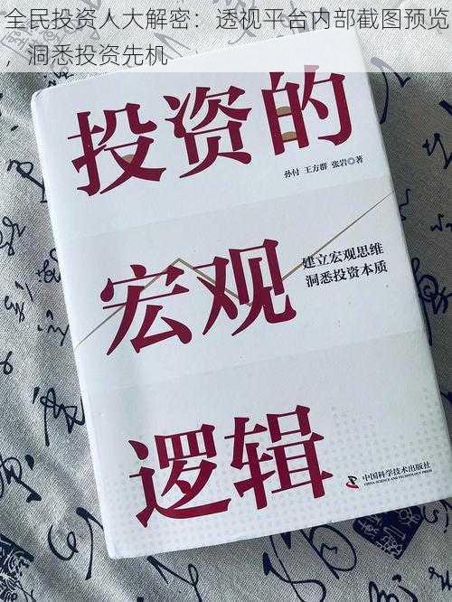 全民投资人大解密：透视平台内部截图预览，洞悉投资先机