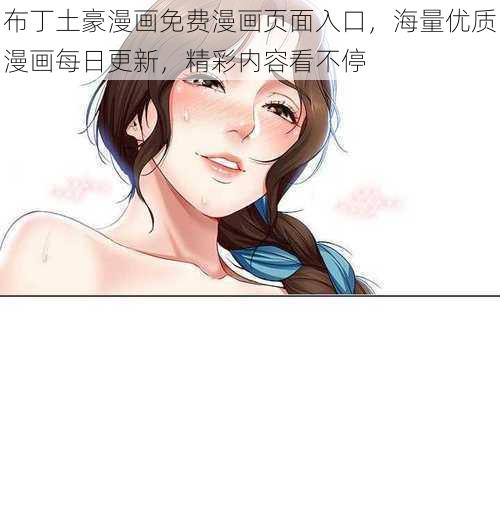 布丁土豪漫画免费漫画页面入口，海量优质漫画每日更新，精彩内容看不停