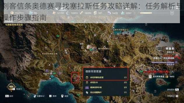 刺客信条奥德赛寻找塞拉斯任务攻略详解：任务解析与操作步骤指南