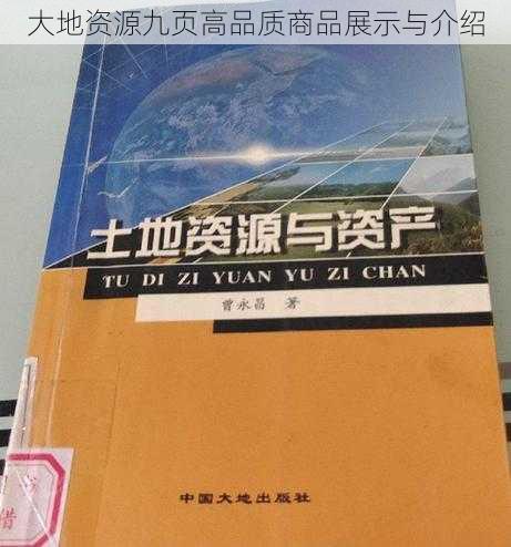 大地资源九页高品质商品展示与介绍