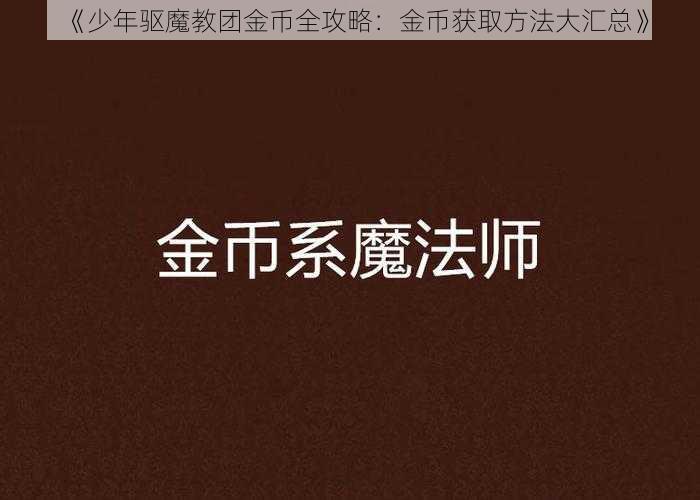 《少年驱魔教团金币全攻略：金币获取方法大汇总》