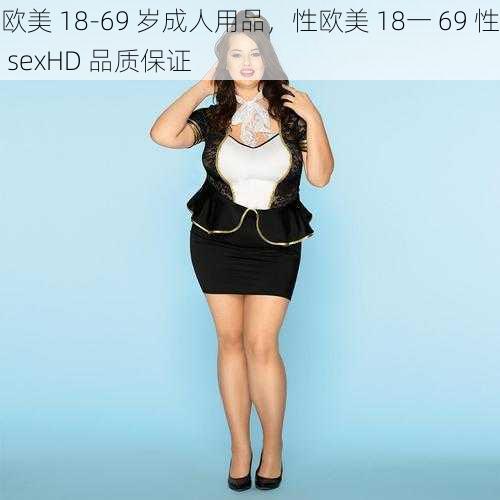 欧美 18-69 岁成人用品，性欧美 18一 69 性 sexHD 品质保证