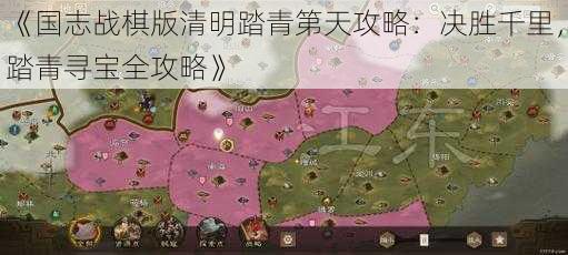 《国志战棋版清明踏青第天攻略：决胜千里，踏青寻宝全攻略》