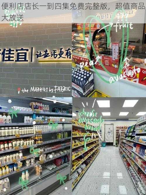 便利店店长一到四集免费完整版，超值商品大放送