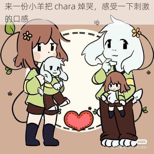 来一份小羊把 chara 焯哭，感受一下刺激的口感