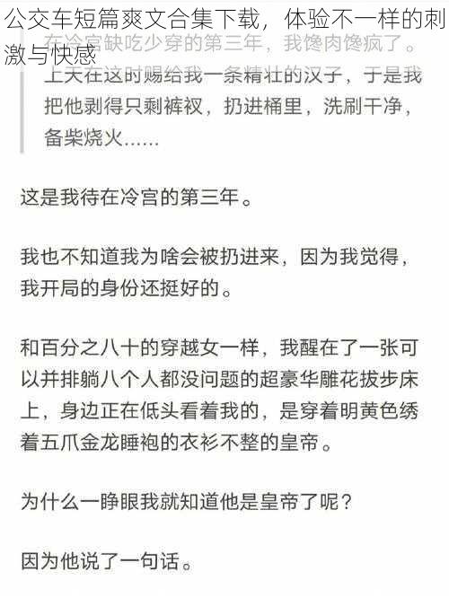 公交车短篇爽文合集下载，体验不一样的刺激与快感