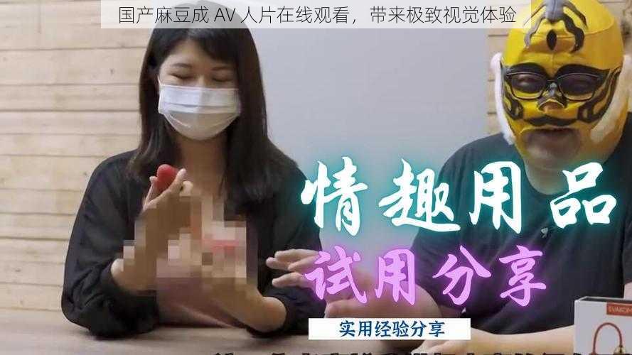 国产麻豆成 AV 人片在线观看，带来极致视觉体验