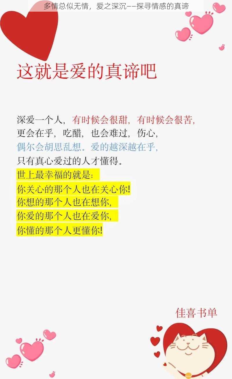 多情总似无情，爱之深沉——探寻情感的真谛