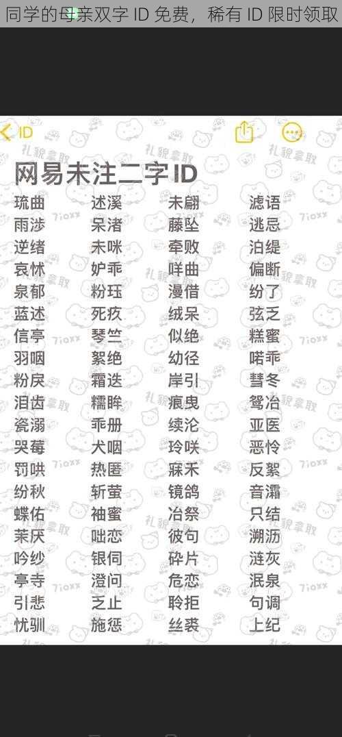 同学的母亲双字 ID 免费，稀有 ID 限时领取