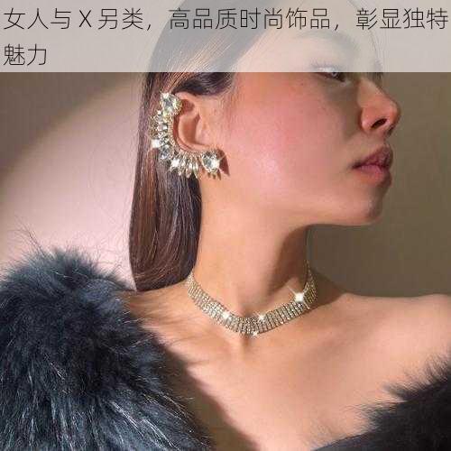 女人与 X 另类，高品质时尚饰品，彰显独特魅力