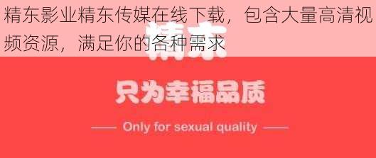 精东影业精东传媒在线下载，包含大量高清视频资源，满足你的各种需求