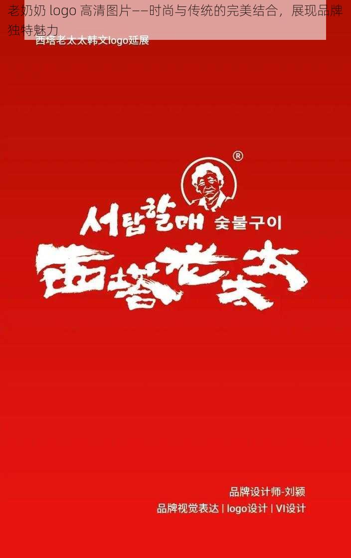 老奶奶 logo 高清图片——时尚与传统的完美结合，展现品牌独特魅力