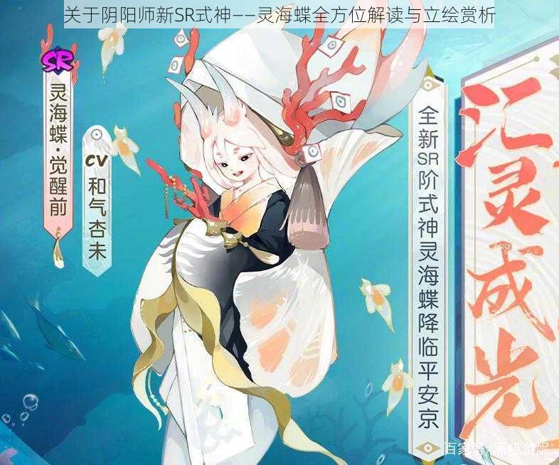 关于阴阳师新SR式神——灵海蝶全方位解读与立绘赏析