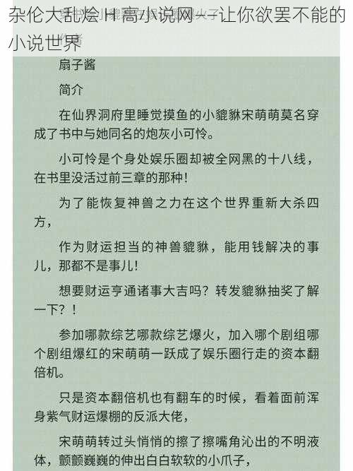 杂伦大乱烩 H 高小说网——让你欲罢不能的小说世界