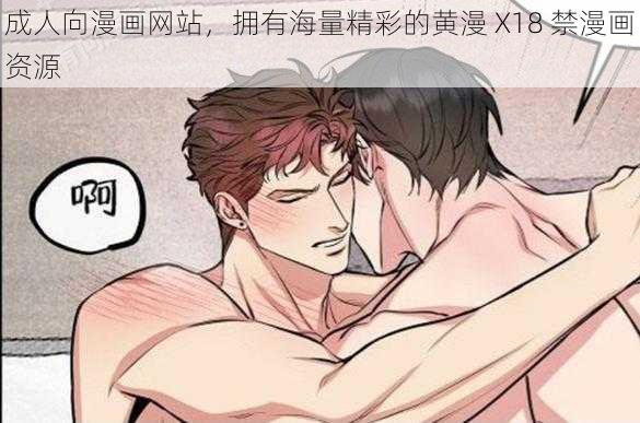 成人向漫画网站，拥有海量精彩的黄漫 X18 禁漫画资源