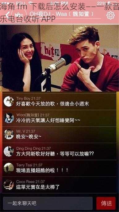 海角 fm 下载后怎么安装——一款音乐电台收听 APP