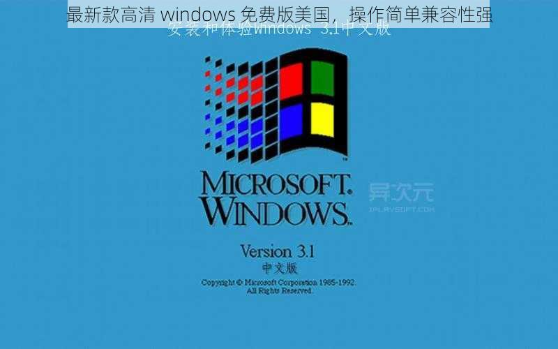 最新款高清 windows 免费版美国，操作简单兼容性强