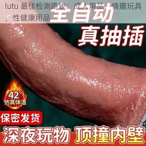 lutu 最佳检测路线：成人用品，情趣玩具，性健康用品