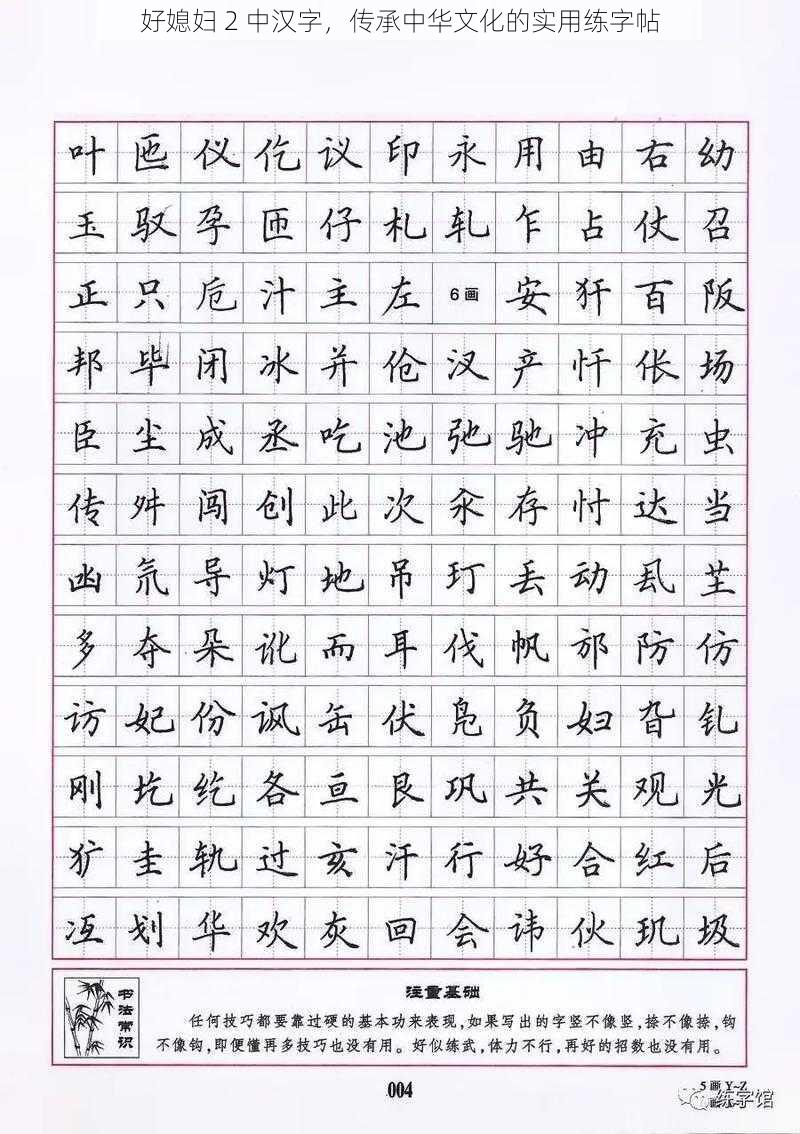 好媳妇 2 中汉字，传承中华文化的实用练字帖