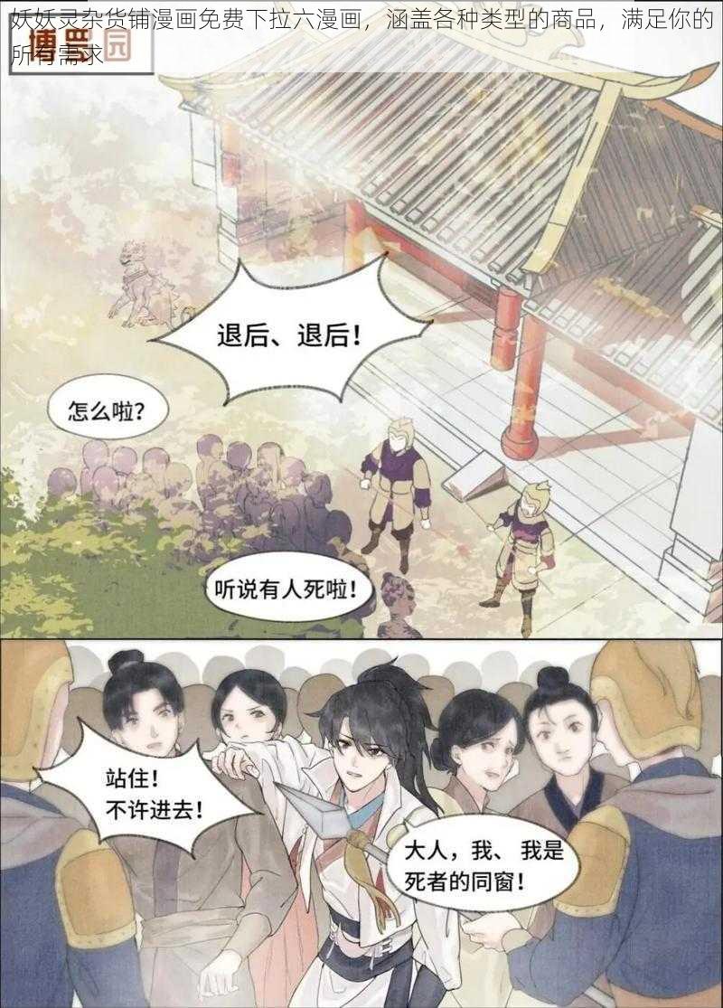 妖妖灵杂货铺漫画免费下拉六漫画，涵盖各种类型的商品，满足你的所有需求