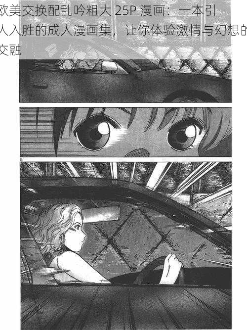 欧美交换配乱吟粗大 25P 漫画：一本引人入胜的成人漫画集，让你体验激情与幻想的交融