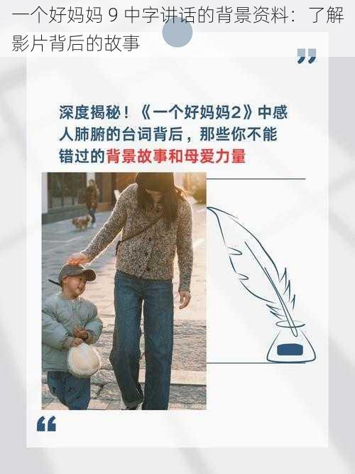 一个好妈妈 9 中字讲话的背景资料：了解影片背后的故事