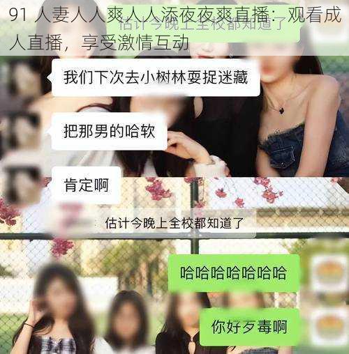 91 人妻人人爽人人添夜夜爽直播：观看成人直播，享受激情互动