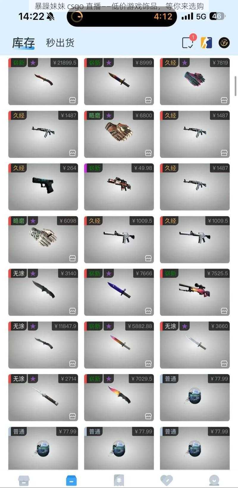 暴躁妹妹 csgo 直播——低价游戏饰品，等你来选购