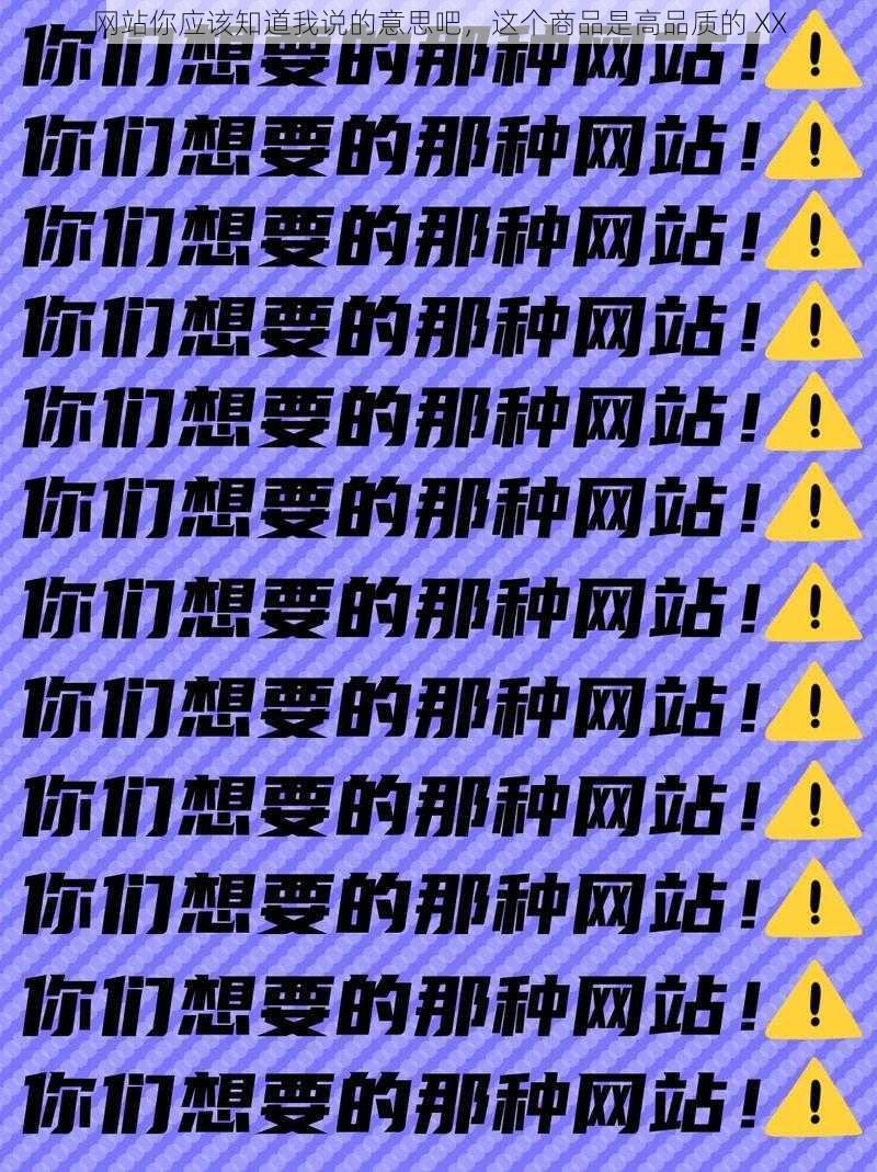 网站你应该知道我说的意思吧，这个商品是高品质的 XX