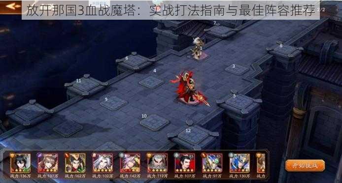 放开那国3血战魔塔：实战打法指南与最佳阵容推荐